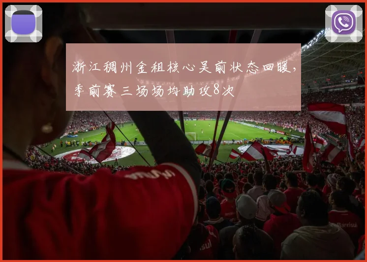浙江稠州金租核心吴前状态回暖，季前赛三场场均助攻8次