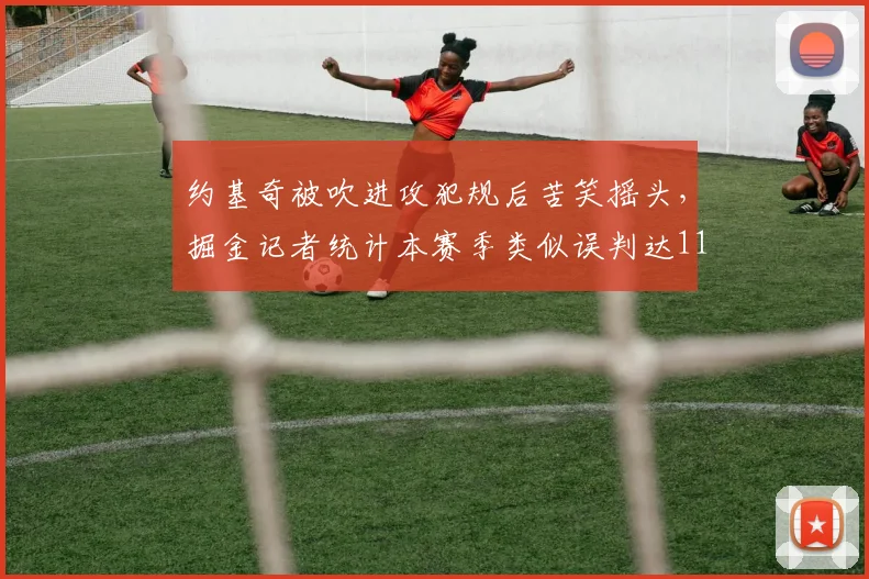 约基奇被吹进攻犯规后苦笑摇头，掘金记者统计本赛季类似误判达11次